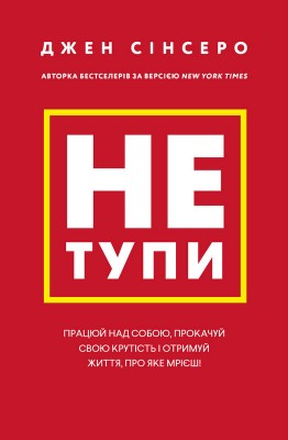 Б/в Не тупи. Працюй над собою, прокачуй свою крутість і отримай життя, про яке мрієш!