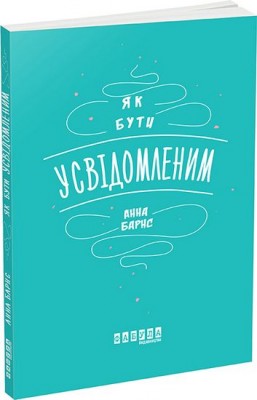 Б/в Як бути усвідомленим