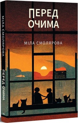 Б/в Перед очима