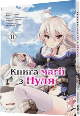 Б/в Книга магії з Нуля. Книга 2