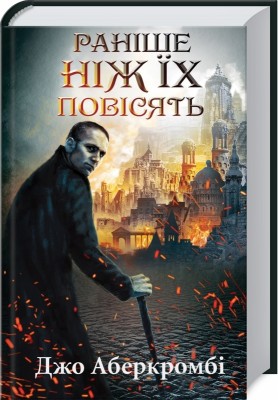 Б/в Раніше ніж їх повісять