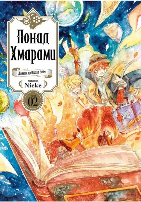 Б/в Понад Хмарами. Том 2