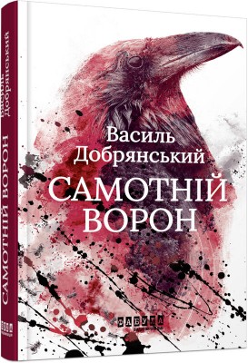 Б/в Самотній ворон