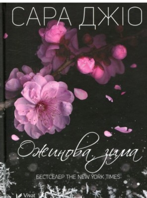 Б/в Ожинова зима (м'яка обкл.)