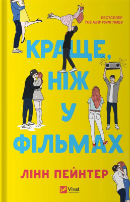 Б/в Краще, ніж у фільмах