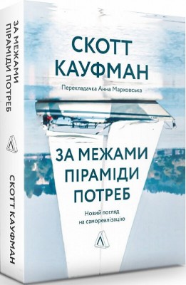 Б/в За межами піраміди потреб. Новий погляд на самореалізацію
