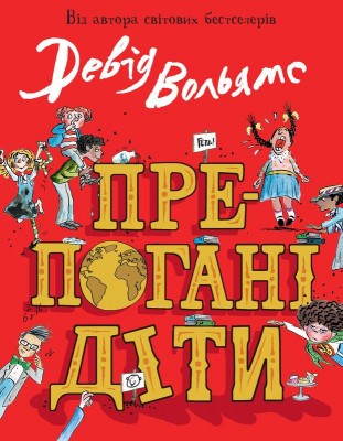 Б/в Препогані діти