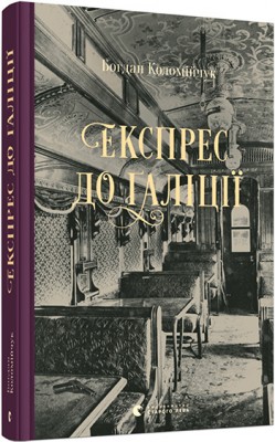 Б/в Експрес до Ґаліції