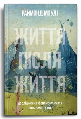 Б/в Життя після життя