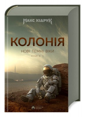 Б/в Нові Темні Віки. Колонія. Книга 1