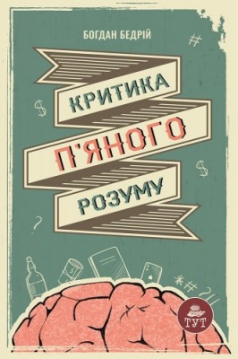 Б/в Критика п'яного розуму