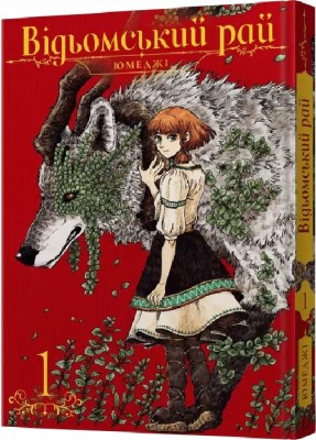 Б/в Відьомський рай. Том 1