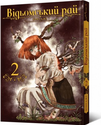 Б/в Відьомський рай. Том 2