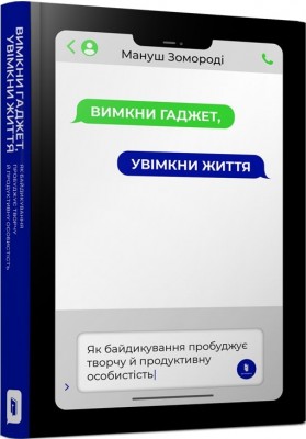 Б/в Вимкни гаджет. Увімкни життя