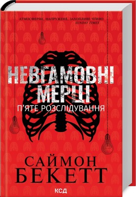 Б/в Невгамовні мерці. П’яте розслідування