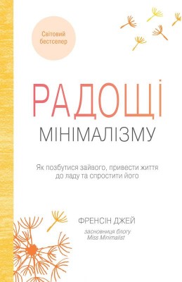 Радощі мінімалізму. Як позбутися зайвого, привести життя до ладу та спростити його