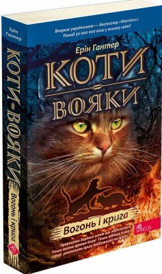 Б/в Коти-вояки. Книга 2. Вогонь і крига (м'яка обкл.)