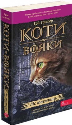 Б/в Коти-вояки. Пророцтва починаються. Книга 3. Ліс таємниць (м'яка обкл.) - хороший стан