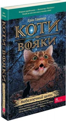 Б/в Коти-Вояки. Небезпечний шлях. Книга 5 (м’яка обкл.) - середній стан