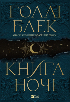 Б/в Книга ночі