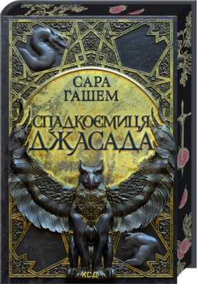 Б/в Спадкоємиця Джасада. Книга 1