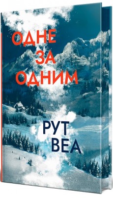 Б/в Одне за одним (ілюстрований зріз)