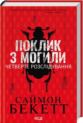 Б/в Поклик з могили. Четверте розслідування