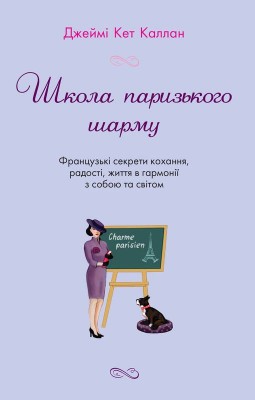 Школа паризького шарму. Французькі секрети кохання, радості, життя в гармонії з собою та світом