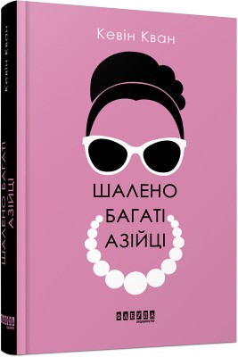 Б/в Шалено багаті азійці