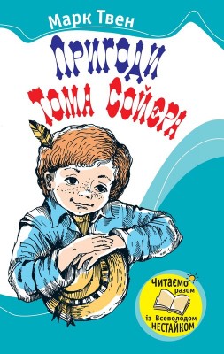 Б/в Пригоди Тома Сойєра (КМ-Букс) - середній стан