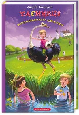 Б/в Таємниця козацького скарбу