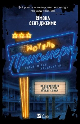 Б/в Мотель «Присмерк»