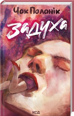 Б/в Задуха