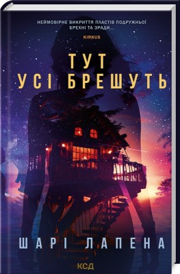 Б/в Тут усі брешуть