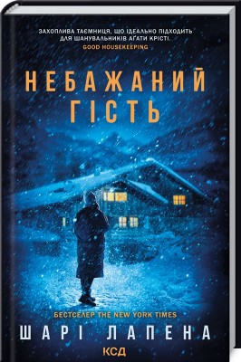 Б/в Небажаний гість - хороший стан
