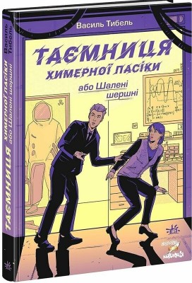 Б/в Таємниця химерної пасіки, або Шалені шершні