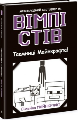 Б/в Вімпі Стів. Таємниці Майнкрафта! Книга 6