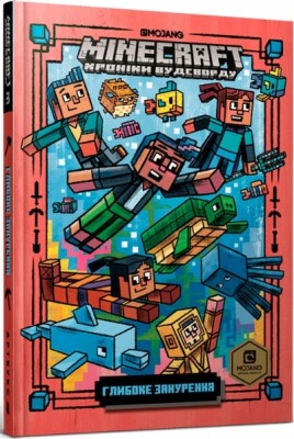 Б/в MINECRAFT Хроніки Вудсворду. Глибоке занурення. Книга 3 - середній стан