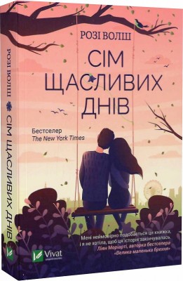 Б/в Сім щасливих днів (м'яка обкл.)