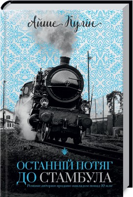 Б/в Останній потяг до Стамбула