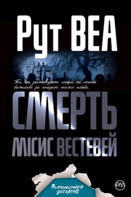 Б/в Смерть місис Вестевей. Мяка обкладинка - хороший стан
