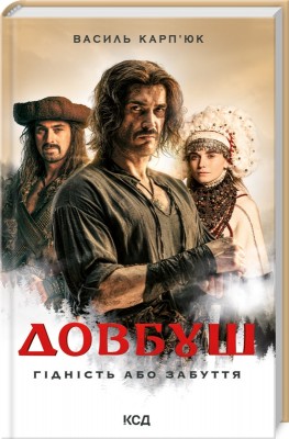 Б/в Довбуш. Гідність або забуття