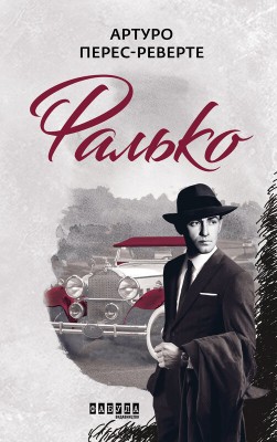 Б/в Фалько