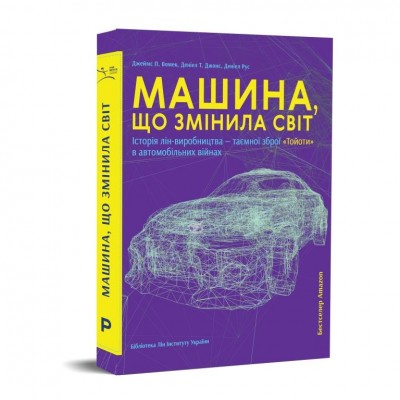 Б/в Машина, що змінила світ