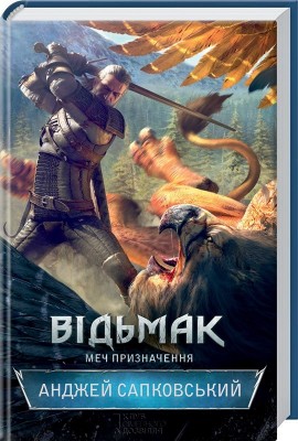 Б/в Відьмак. Меч призначення. Книга 2 - середній стан