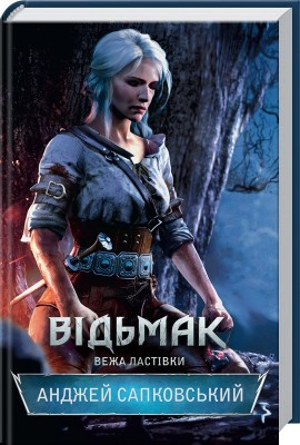 Б/в Відьмак. Вежа Ластівки. Книга 6 - середній стан