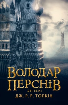 Б/в Володар перснів. Частина 2. Дві вежі - хороший стан