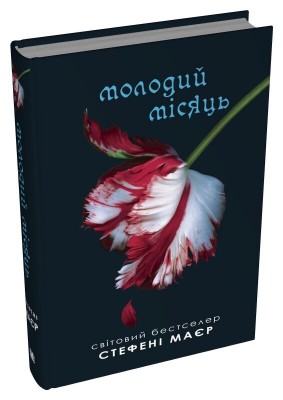 Б/в Молодий місяць. Сутінкова сага. Книга 2 - хороший стан
