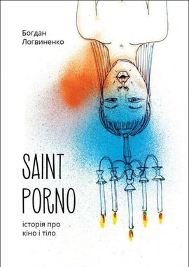 Б/в Saint Porno. Історія про кіно і тіло