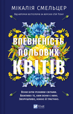 Б/в Впевненість польових квітів